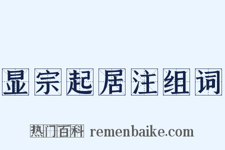 显宗起居注组词是什么意思的图片